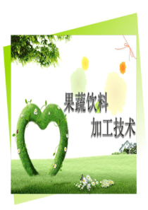 果蔬饮料制品加工.