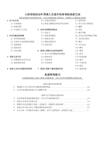 人保寿险机动车驾乘人员意外伤害保险条款目录