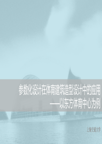 参数化设计在体育馆建筑造型设计中的应用-——以东方体育中心为例