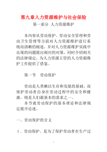 人力资源培训之人力资源维护与社会保险课程
