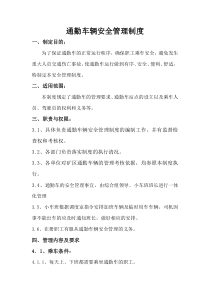 通勤车管理制度