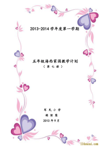五年级上册海西家园教学计划