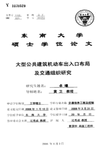 大型公共建筑机动车出入口布局及交通组织研究