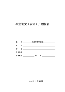 某中学教学楼毕业设计毕业论文(设计)开题报告
