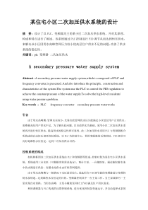 某住宅小区二次加压供水系统设计