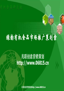 某公司有机农产品市场营销策划案.