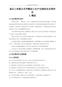 某化工有限公司甲醛加工生产过程的安全预评价