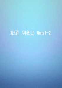 湖北省武汉市第六十三中学中考英语考前复习一+第5讲八上Units+1-2+课件+人教新目标版