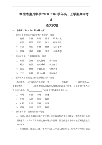 湖北省荆州中学2008-2009学年高三上学期期末考试语文试题