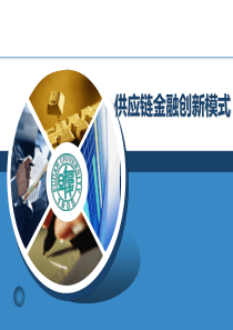 供应链金融