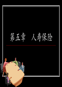 人寿保险