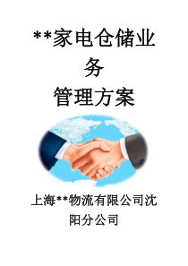 某大型家电仓储管理方案