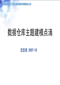 数据仓库主题建模点滴