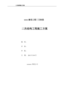 某工程二期二次结构施工方案