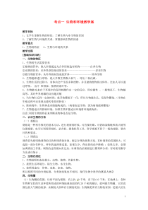 湖北省襄阳四十七中中考生物考点一生物和环境教学案复习教学案