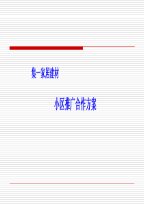 某某家居建材小区推广合作方案(35页)