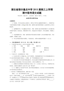 湖北省部分重点中学2013届高三上学期期中联考语文试题