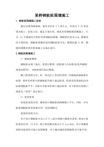 某桥钢板桩围堰施工