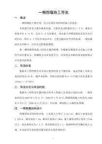 某水利工程一期围堰施工导流施组