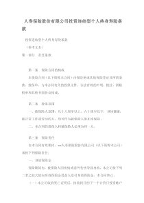 人寿保险股份有限公司投资连结型个人终身寿险条款