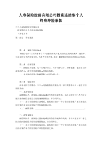 人寿保险股份有限公司投资连结型个人终身寿险条款