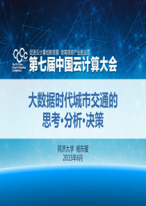 大数据时代城市交通的思考分析决策28