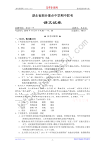 湖北省部分重点中学2011届高三期中联考(语文)