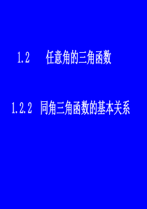 数学必修4(1.2.2同角三角函数的基本关系课件)