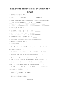 湖北省黄冈市蕲春县张榜中学2010-2011学年七年级上期中数学试题