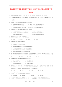 湖北省黄冈市蕲春县张榜中学2010-2011学年九年级化学上学期期中试题