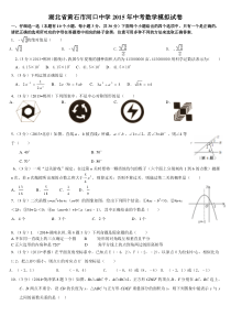 湖北省黄石市河口中学2015年中考数学模拟试卷(无答案)