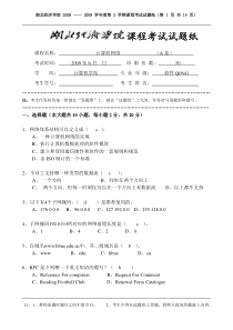 湖北经济学院试题纸(计算机网络_网络Q0741_A)