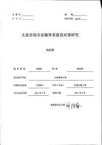 大连市综合运输体系建设对策研究