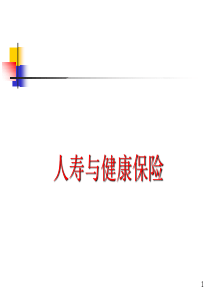 人寿与健康保险第1章