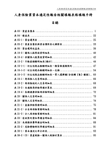 人身保险业资本适足性报告相关填报表格填报手册