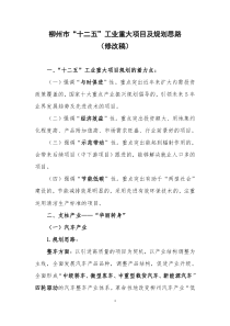 柳州市“十二五”工业重大项目及规划思路