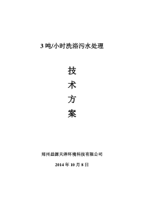 3吨每小时洗浴废水处理方案