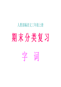部编版小学三年级语文上册期末分类复习演示文稿