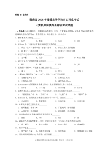 湖南省2005年对口升学考试计算机应用类试题