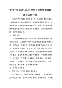 提古小学2018-2019学年上学期师德师风建设工作计划