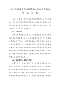 湖南省2012年医疗机构临床用血督导检查实施方案