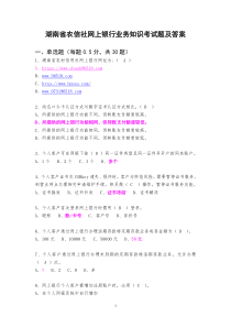 湖南省农信社网上银行业务知识考试题及答案