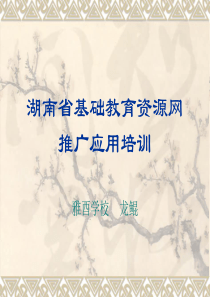 湖南省基础教育资源网应用培训讲稿