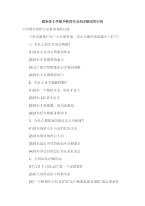 湖南省小学数学教师专业知识测试和分析