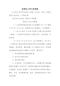 标准化工作计划草案