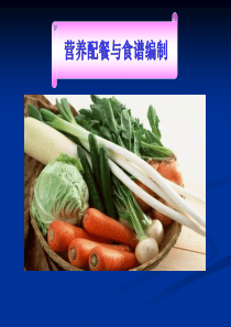 营养配餐与食谱编制