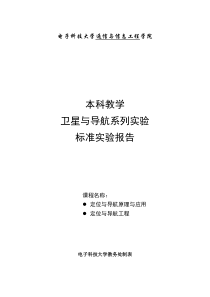 标准实验报告DSP与卫星导航教研室