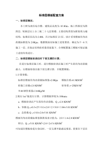 标准层模板配套方案