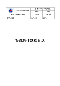 标准操作规规程目录(修改)