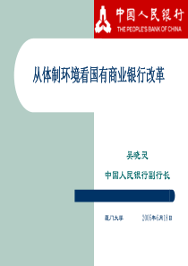 从体制环境看国有商业银行改革